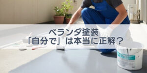 ベランダ塗装　自分で