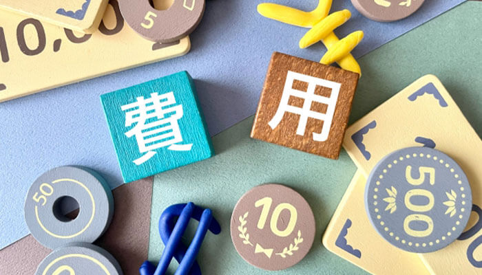 費用のイメージ画像